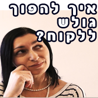 מגולש ללקוח שיווק אתר אינטרנט